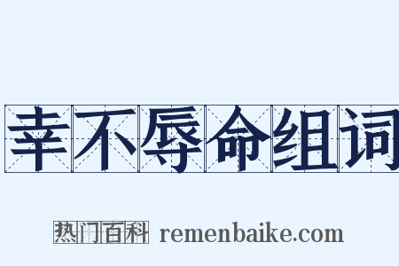 幸不辱命组词是什么意思的图片